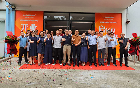 凌瑋新材料技術研究中心在廣州南沙正式開業！