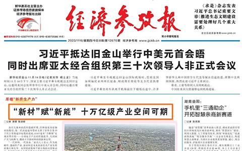 “新材”賦“新能” 《經濟參考報》頭版@凌瑋科技