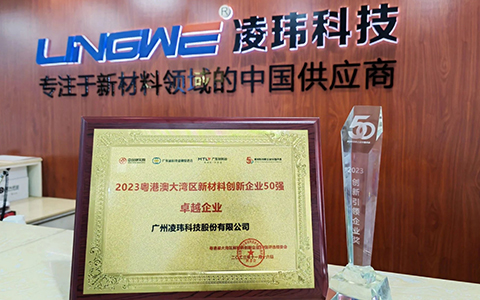 凌瑋科技榮獲粵港澳大灣區新材料創新企業50強及創新引領獎