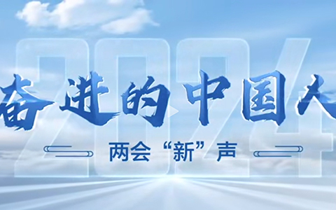 聚焦兩會 | 掌握新材料產業核心技術 助力新質生產力發展