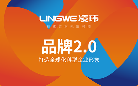 凌瑋科技品牌煥新，打造全球化科技型企業形象