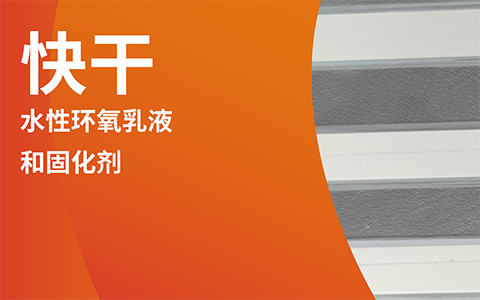快干！水性環氧施工適配性解決方案