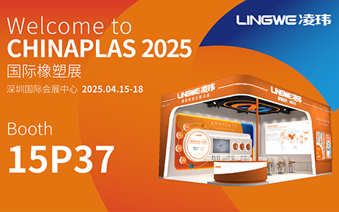 點擊獲取入場碼 | 凌瑋科技邀您相約CHINAPLAS 2025