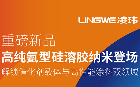 重磅新品 | 高純氨型硅溶膠納米登場：解鎖催化劑與高性能涂料雙領域！
