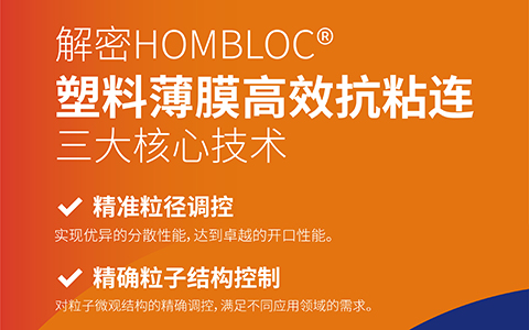 解密HOMBLOC?塑料薄膜高效抗粘連三大核心技術