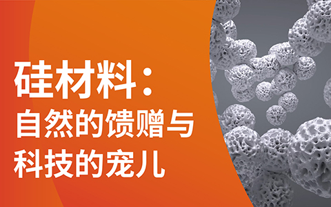 一張長圖，帶你開啟納米硅材賦能科技無限可能之旅