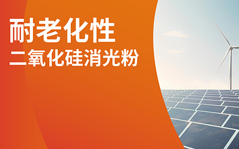 啞光耐候兼得 | 消光粉對涂層耐老化的影響與選型指南