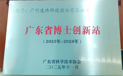凌瑋科技被授予“廣東省博士創新站”